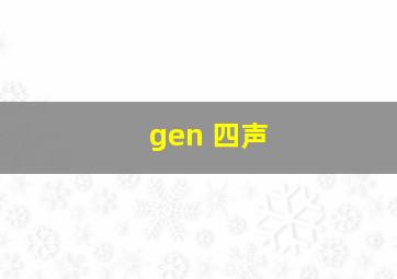 gen 四声